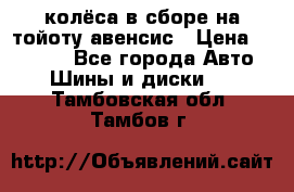 колёса в сборе на тойоту авенсис › Цена ­ 15 000 - Все города Авто » Шины и диски   . Тамбовская обл.,Тамбов г.